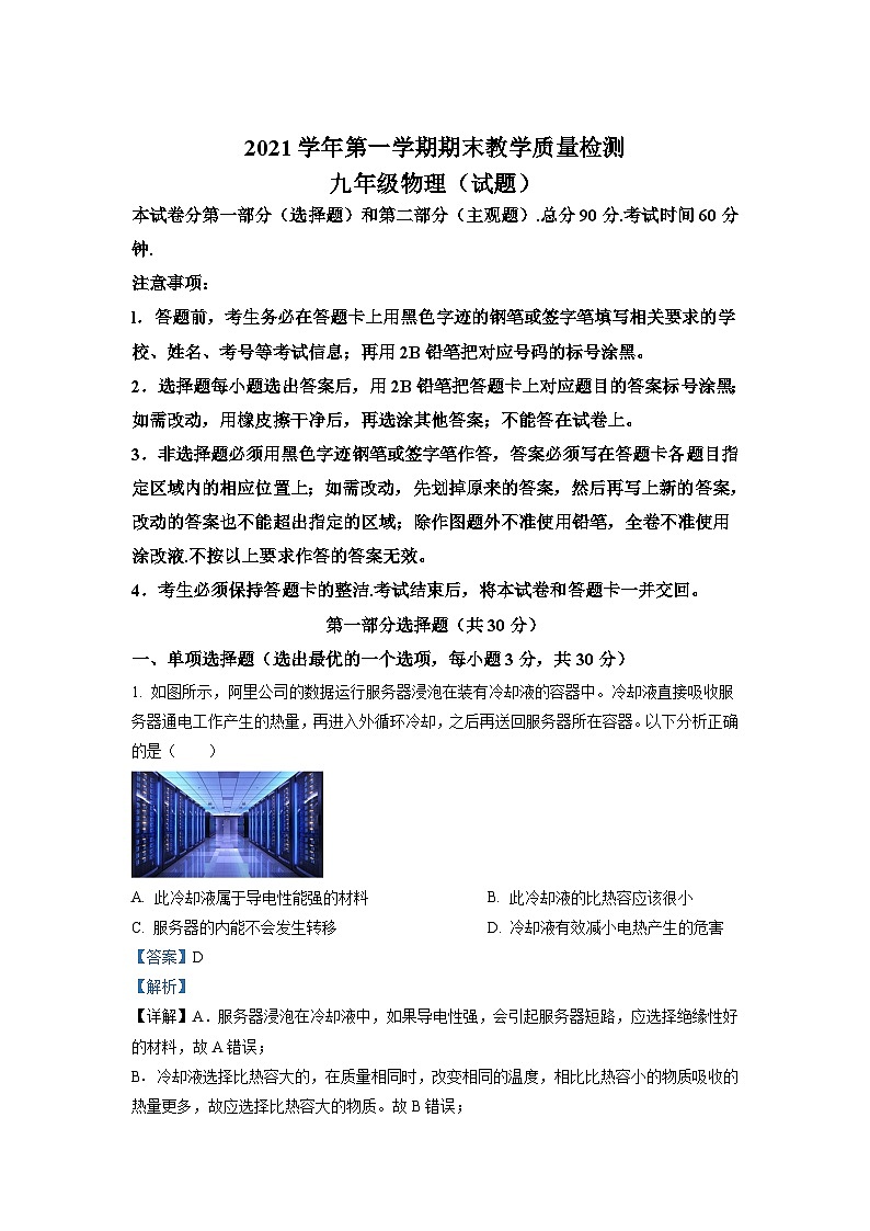 广东省广州市白云区2021-2022学年九年级上学期物理期末试题（原卷版）01