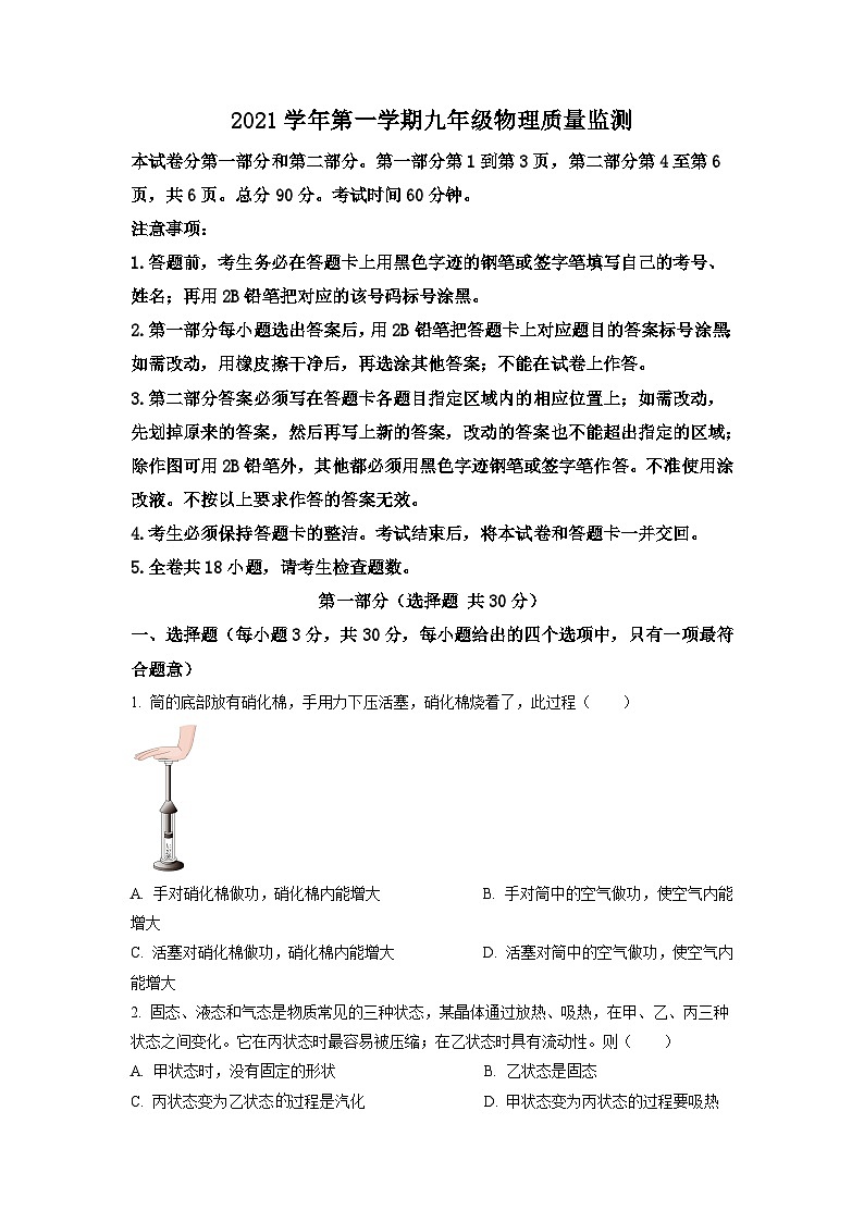 广东省广州市海珠区2021-2022学年九年级上学期期末考试物理试题（原卷版）第1页