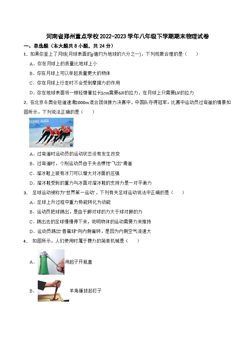 河南省郑州重点学校2022-2023学年八年级下学期期末物理试卷第1页