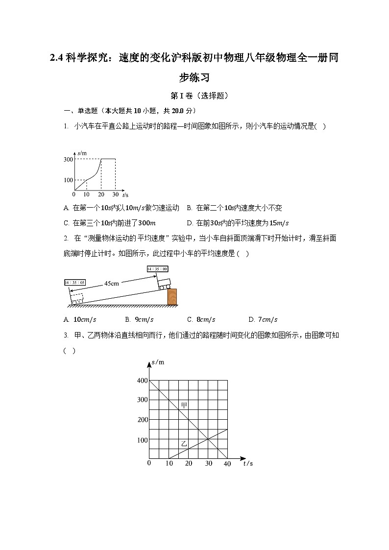 2.4科学探究：速度的变化 沪科版初中物理八年级物理全一册同步练习（含答案解析）01