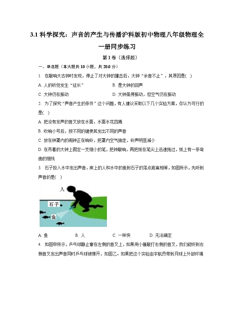3.1科学探究：声音的产生与传播 沪科版初中物理八年级物理全一册同步练习（含答案解析）01