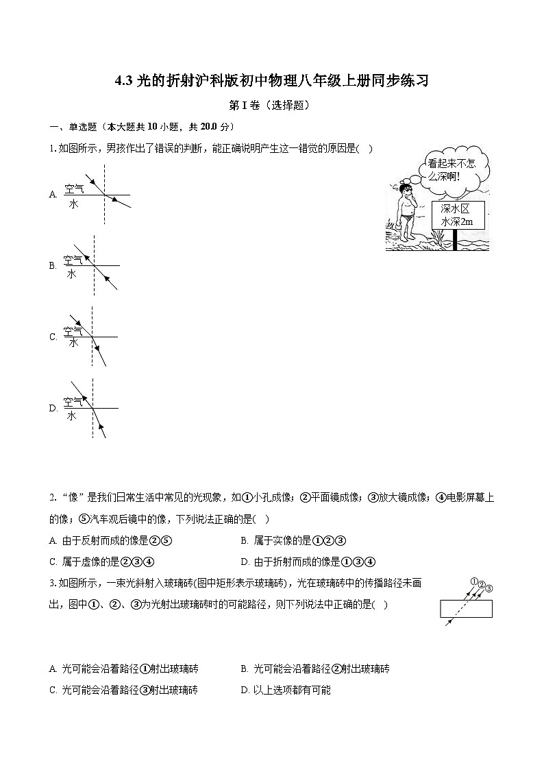 4.3光的折射 沪科版初中物理八年级上册同步练习（含答案解析）01