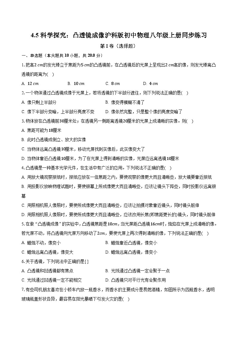 4.5科学探究：凸透镜成像 沪科版初中物理八年级上册同步练习（含答案解析）第1页