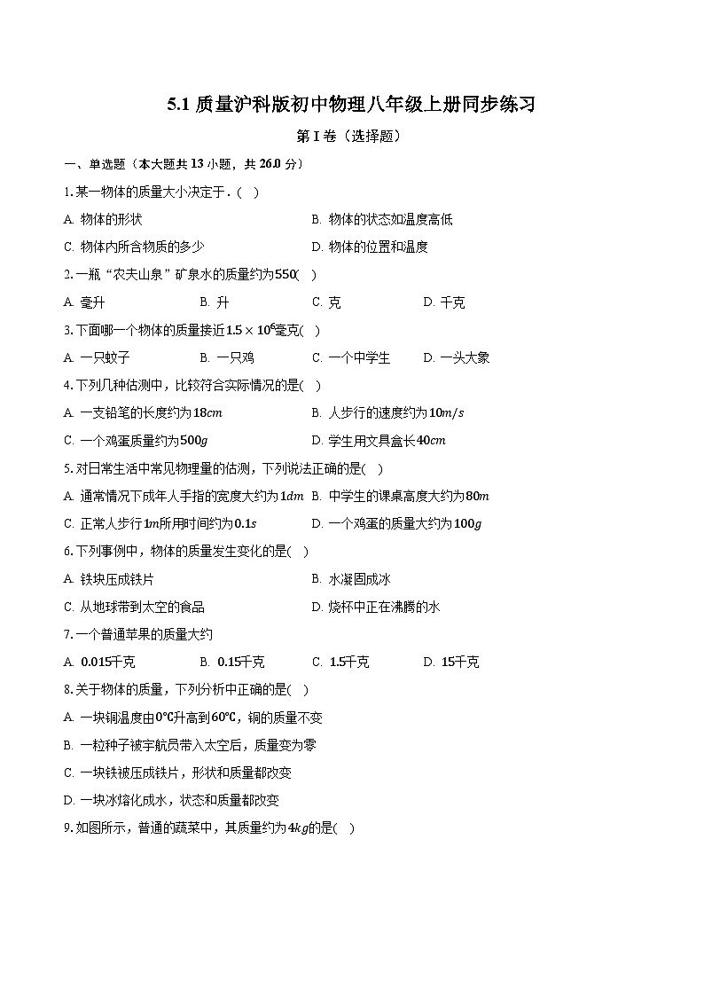 5.1质量 沪科版初中物理八年级上册同步练习（含答案解析）第1页
