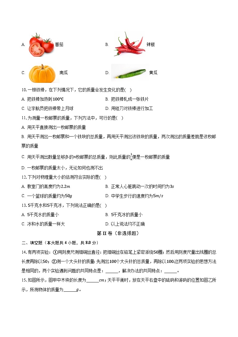 5.1质量 沪科版初中物理八年级上册同步练习（含答案解析）第2页