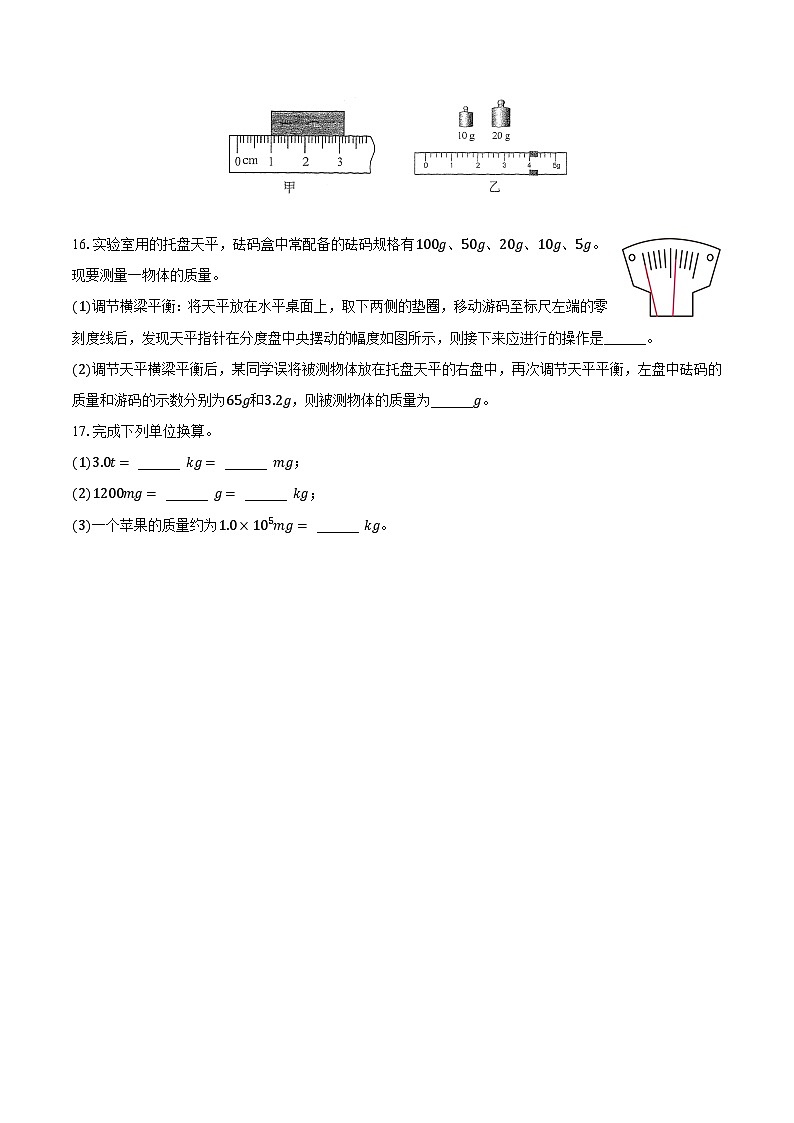 5.1质量 沪科版初中物理八年级上册同步练习（含答案解析）第3页