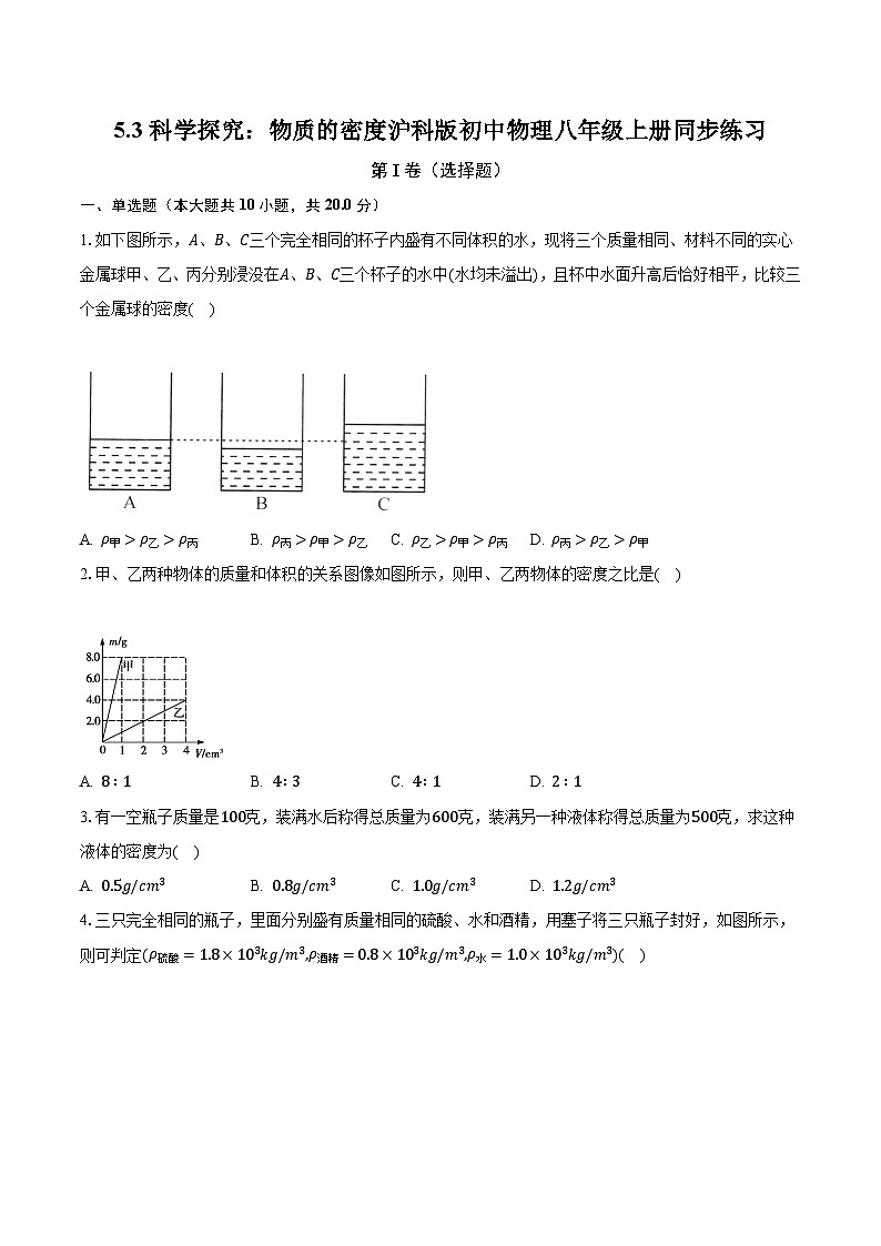 5.3科学探究：物质的密度 沪科版初中物理八年级上册同步练习（含答案解析）第1页