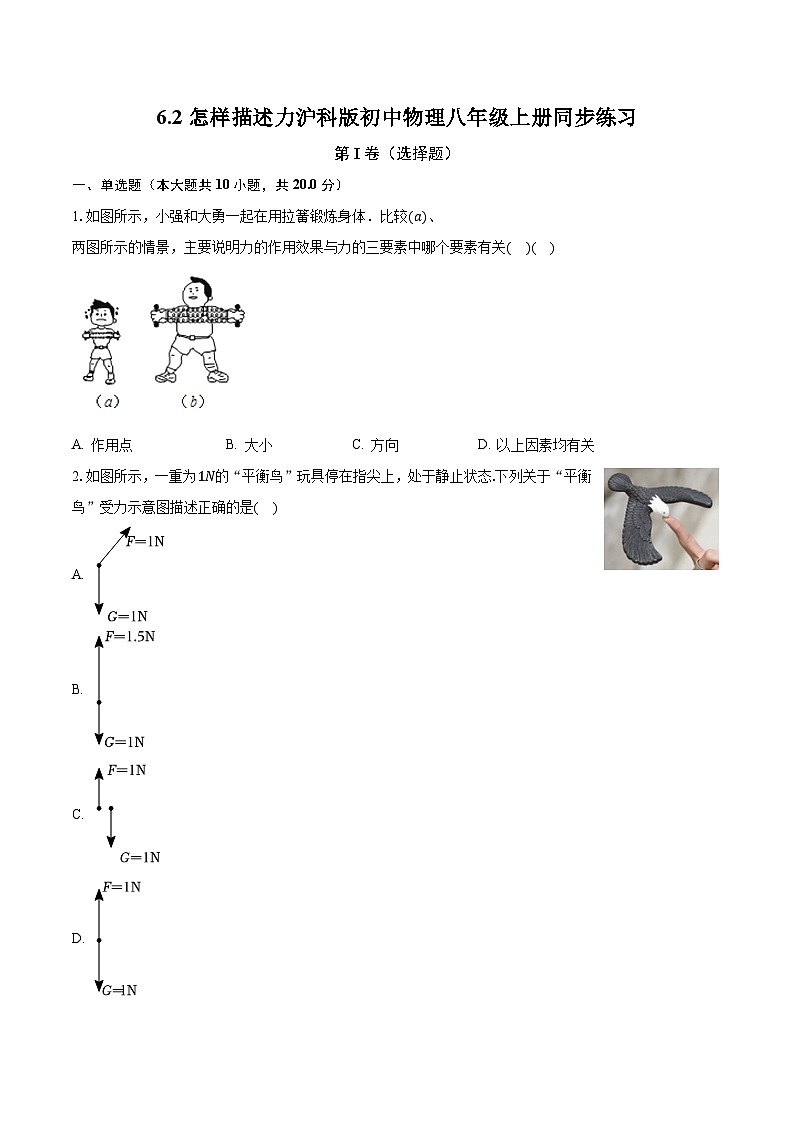 6.2怎样描述力 沪科版初中物理八年级上册同步练习（含答案解析）01