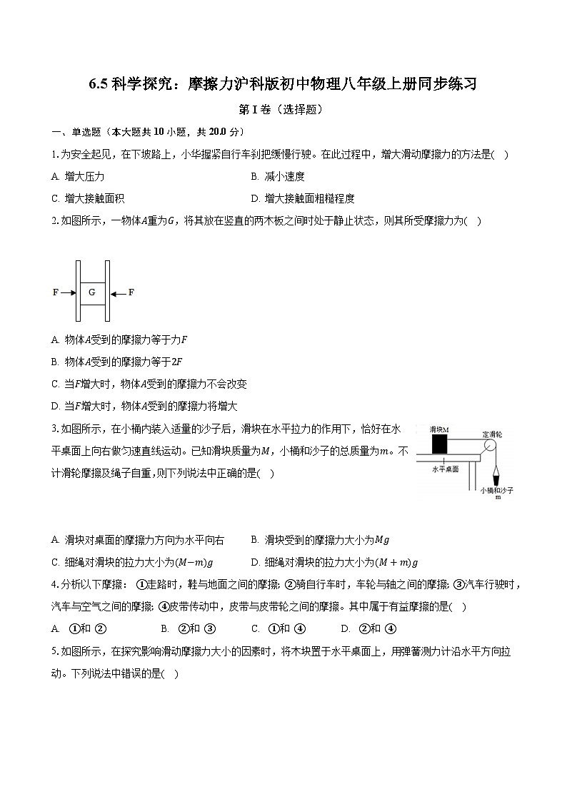 6.5科学探究：摩擦力 沪科版初中物理八年级上册同步练习（含答案解析）第1页