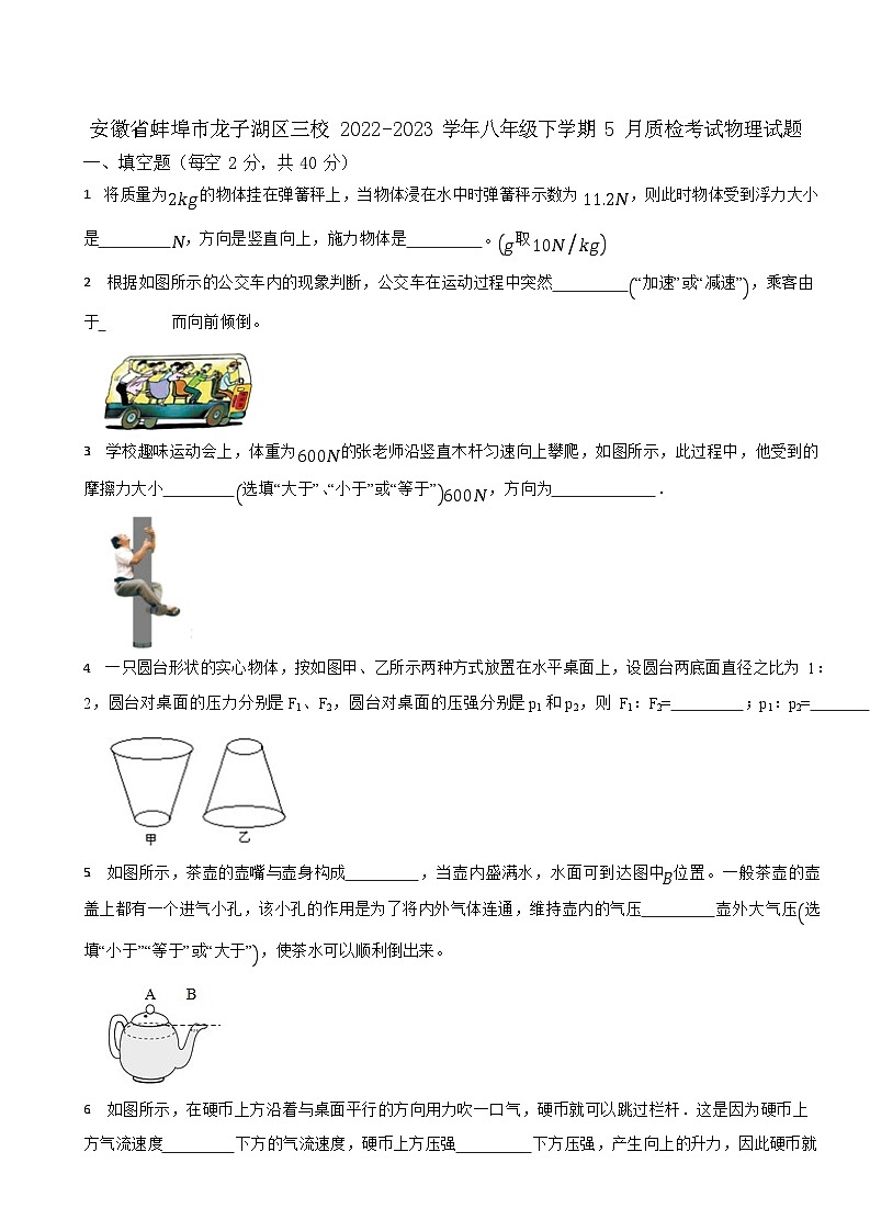 安徽省蚌埠市龙子湖区三校2022-2023学年八年级下学期5月质检考试物理试题第1页