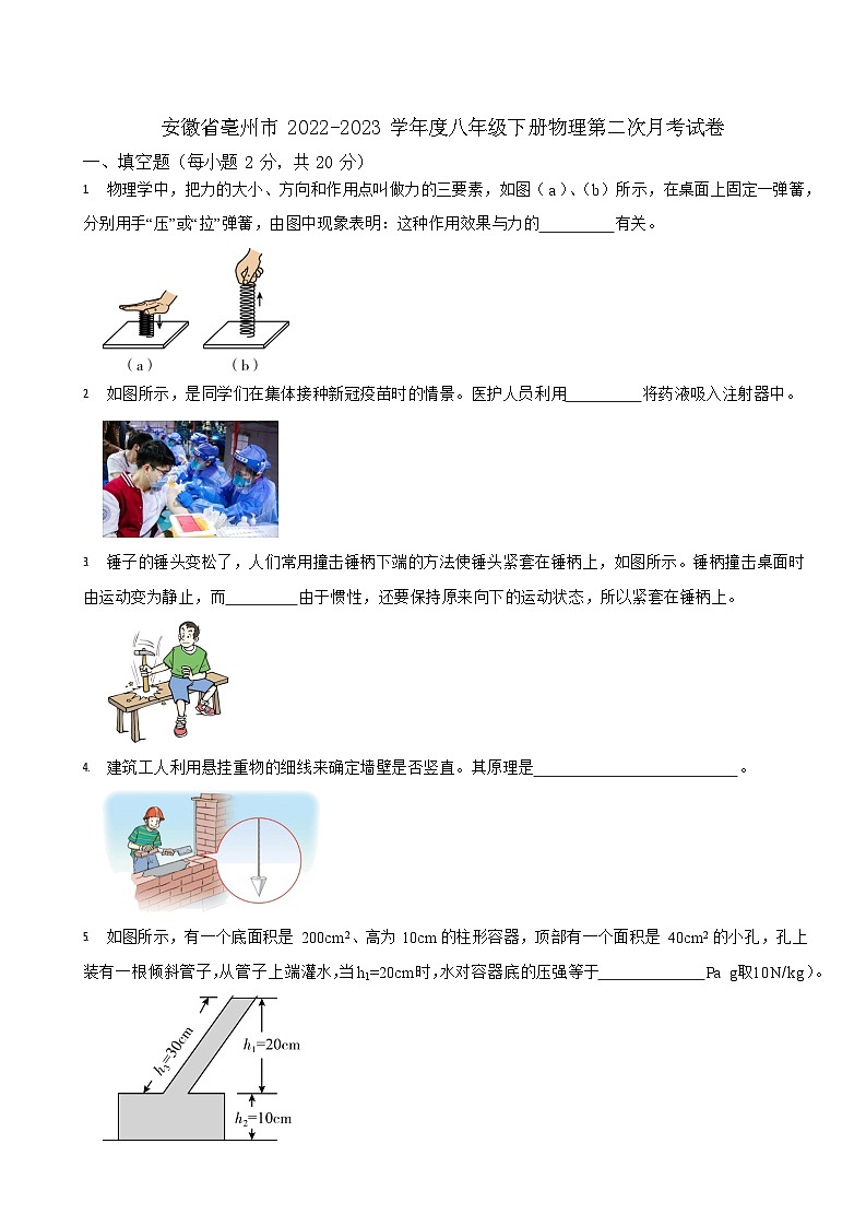 安徽省亳州市2022-2023学年度八年级下册物理第二次月考试卷第1页