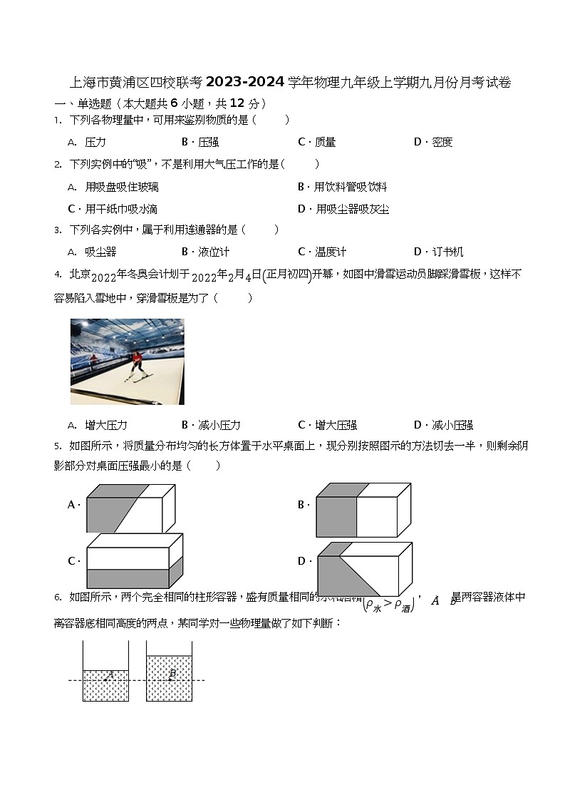 上海市黄浦区四校联考2023-2024学年物理九年级上学期九月份月考试卷01