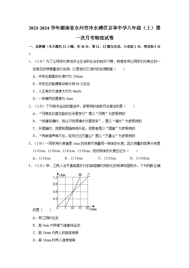 2023-2024学年湖南省永州市冷水滩区京华中学八年级（上）第一次月考物理试卷第1页
