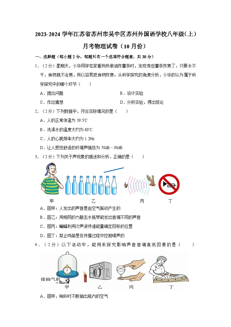 2023-2024学年江苏省苏州市吴中区苏州外国语学校八年级（上）月考物理试卷（10月份）第1页