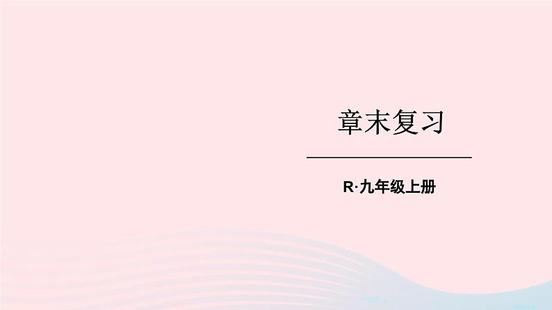 2023九年级物理全册第十三章内能章末复习上课课件新版新人教版01