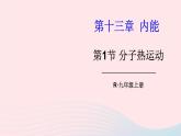 2023九年级物理全册第十三章内能第1节分子热运动上课课件新版新人教版