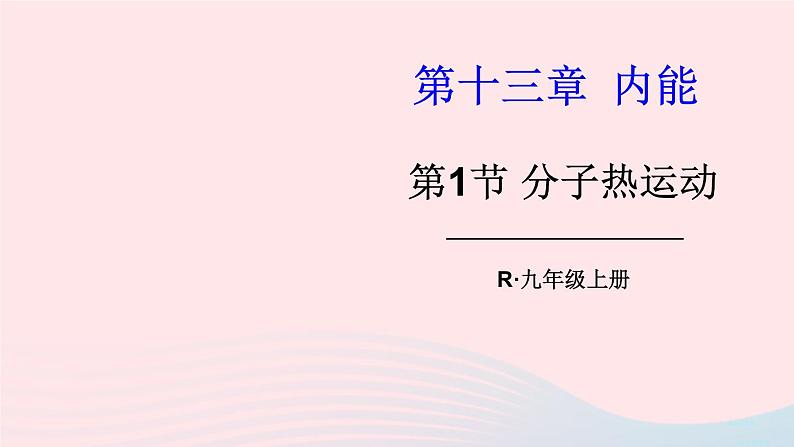 2023九年级物理全册第十三章内能第1节分子热运动上课课件新版新人教版01