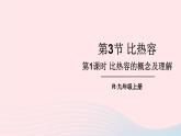 2023九年级物理全册第十三章内能第3节比热容第一课时比热容的概念及理解上课课件新版新人教版