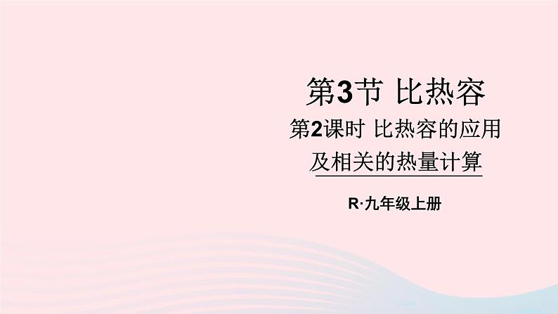 2023九年级物理全册第十三章内能第3节比热容第二课时比热容的应用及相关的热量计算上课课件新版新人教版01