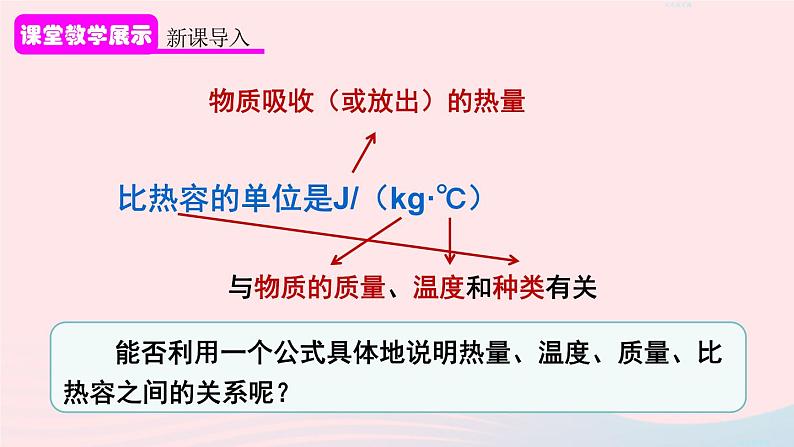 2023九年级物理全册第十三章内能第3节比热容第二课时比热容的应用及相关的热量计算上课课件新版新人教版04