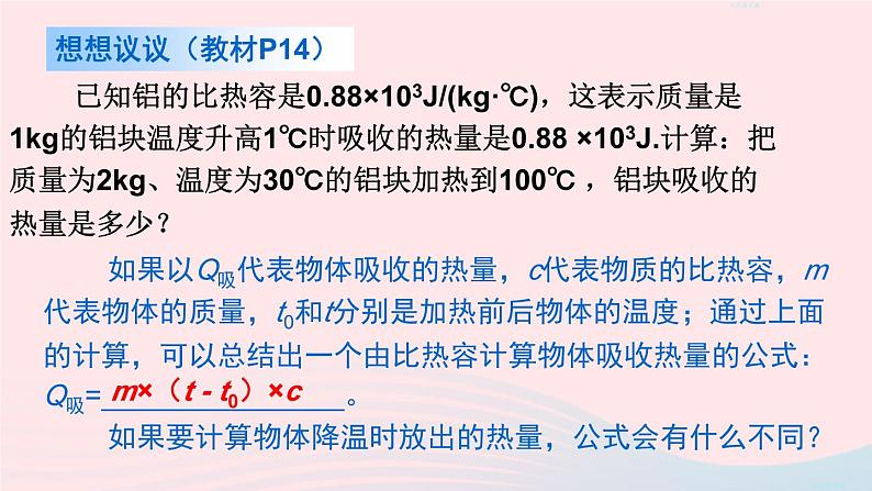 2023九年级物理全册第十三章内能第3节比热容第二课时比热容的应用及相关的热量计算上课课件新版新人教版07