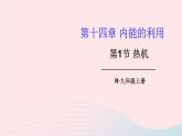 2023九年级物理全册第十四章内能的利用第1节热机上课课件新版新人教版