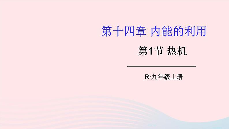 2023九年级物理全册第十四章内能的利用第1节热机上课课件新版新人教版01