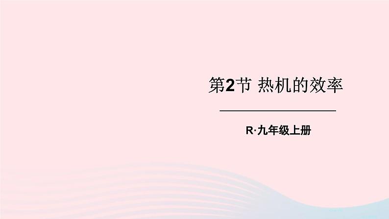 2023九年级物理全册第十四章内能的利用第2节热机的效率上课课件新版新人教版01