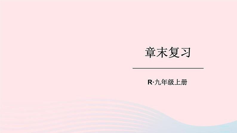 2023九年级物理全册第十四章内能的利用章末复习上课课件新版新人教版第1页