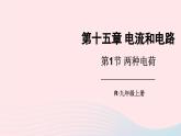2023九年级物理全册第十五章电流和电路第1节两种电荷上课课件新版新人教版