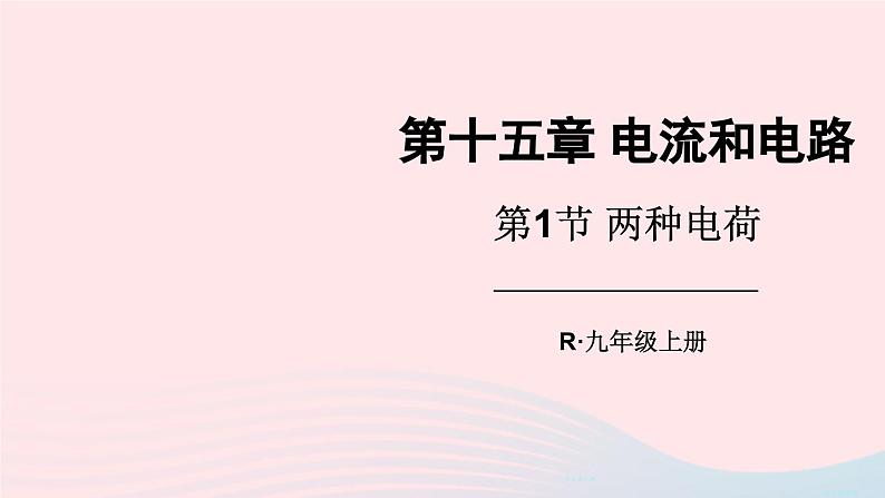 2023九年级物理全册第十五章电流和电路第1节两种电荷上课课件新版新人教版01