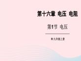 2023九年级物理全册第十六章电压电阻第1节电压上课课件新版新人教版
