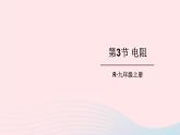 2023九年级物理全册第十六章电压电阻第3节电阻上课课件新版新人教版