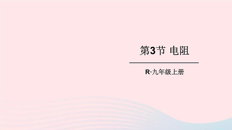 2023九年级物理全册第十六章电压电阻第3节电阻上课课件新版新人教版01