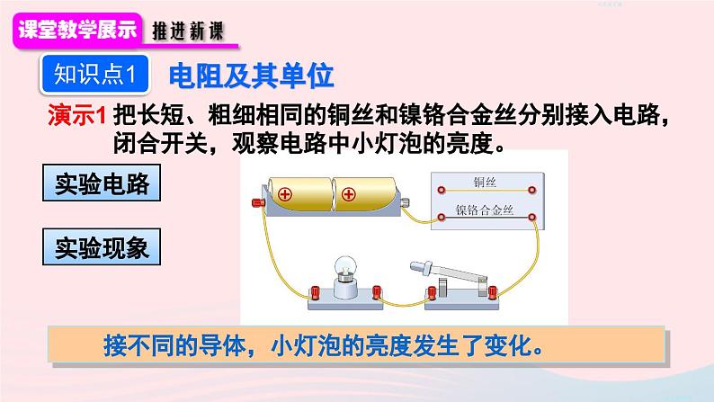 2023九年级物理全册第十六章电压电阻第3节电阻上课课件新版新人教版05