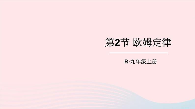 2023九年级物理全册第十七章欧姆定律第2节欧姆定律上课课件新版新人教版01