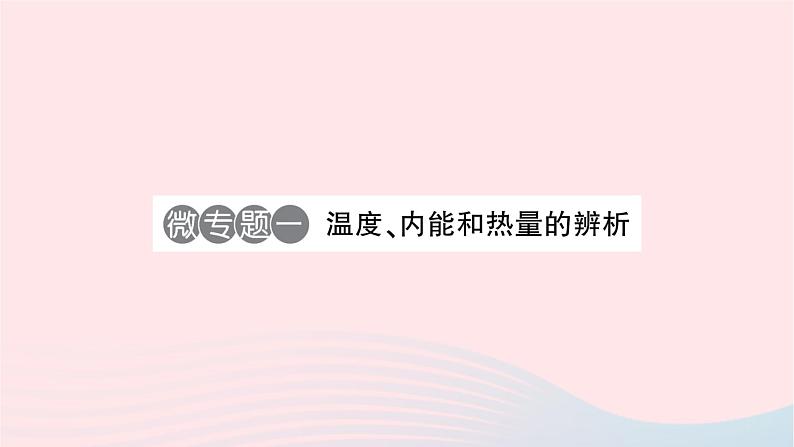 2023九年级物理全册第十三章内能微专题一温度内能和热量的辨析作业课件新版新人教版第1页