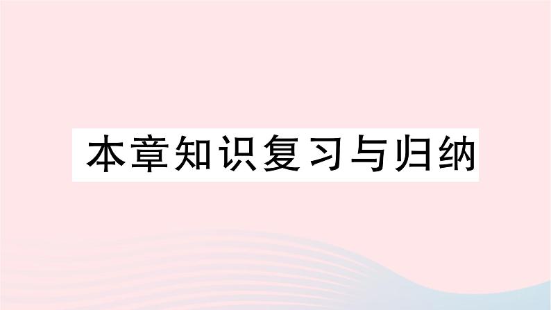 2023九年级物理全册第十三章内能本章知识复习与归纳作业课件新版新人教版01