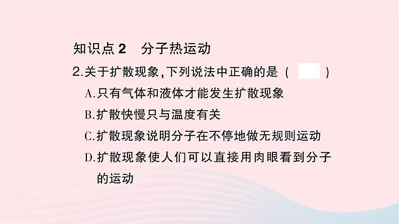 2023九年级物理全册第十三章内能第1节分子热运动作业课件新版新人教版03