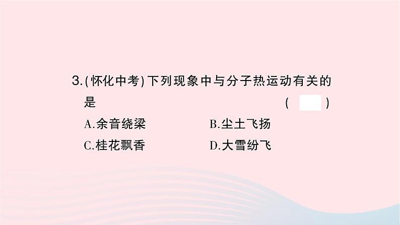 2023九年级物理全册第十三章内能第1节分子热运动作业课件新版新人教版04