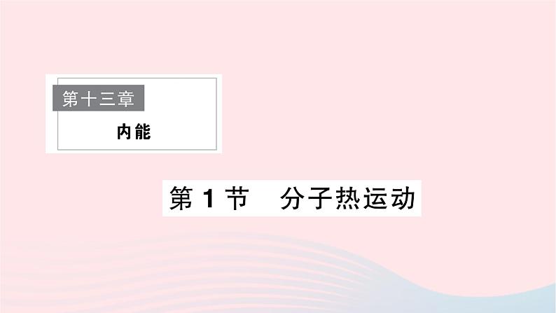 2023九年级物理全册第十三章内能第1节分子热运动重点题型突破作业课件新版新人教版01