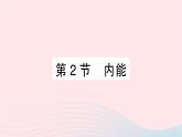 2023九年级物理全册第十三章内能第2节内能作业课件新版新人教版