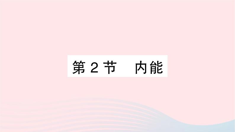 2023九年级物理全册第十三章内能第2节内能作业课件新版新人教版01