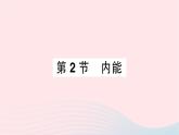 2023九年级物理全册第十三章内能第2节内能重点题型突破作业课件新版新人教版