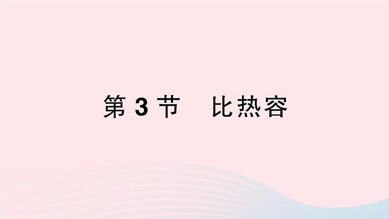 2023九年级物理全册第十三章内能第3节比热容作业课件新版新人教版第1页