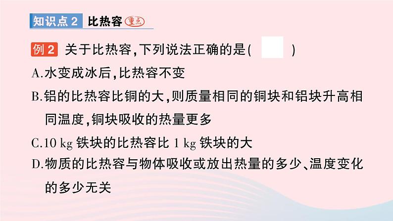 2023九年级物理全册第十三章内能第3节比热容作业课件新版新人教版第8页