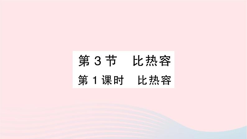 2023九年级物理全册第十三章内能第3节比热容第一课时比热容作业课件新版新人教版01