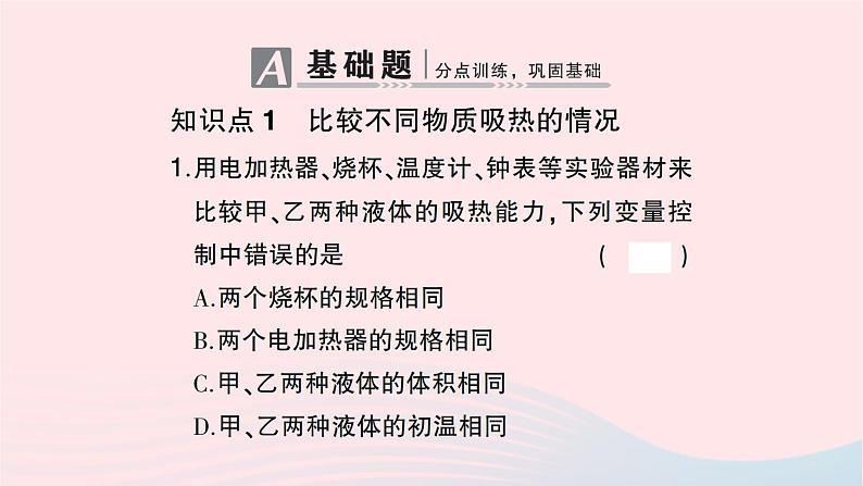 2023九年级物理全册第十三章内能第3节比热容第一课时比热容作业课件新版新人教版02