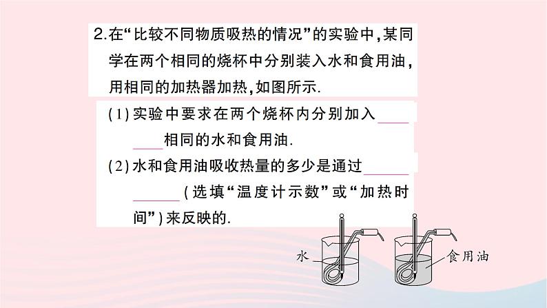 2023九年级物理全册第十三章内能第3节比热容第一课时比热容作业课件新版新人教版03