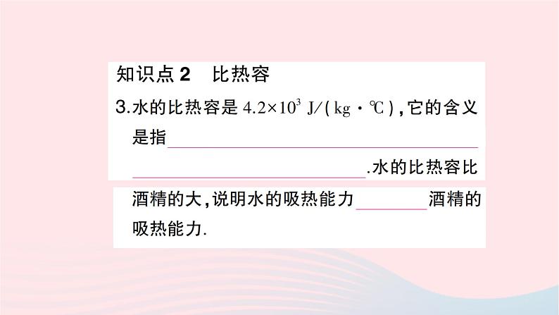 2023九年级物理全册第十三章内能第3节比热容第一课时比热容作业课件新版新人教版05